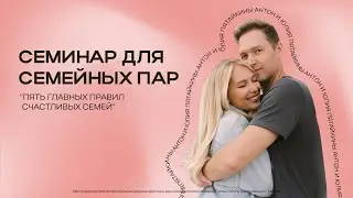 Семинар для семейных пар | Антон и Юлия Пятайкины | 13 марта в 