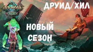 НОВЫЙ СЕЗОН | ДРУИД/ХИЛ НА БГ | АЛЛОДЫ ОНЛАЙН