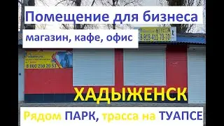 Помещение для бизнеса рядом с центральным парком в г. Хадыженске 22 м.кв.