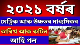 ASSAM BOARD HS, HSLC EXAM 2021 DATE & TIME RELEASED | HS, HSLC EXAM 2021 ROUTINE UPDATES | HSLC 2021