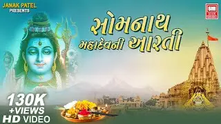 સોમનાથ મહાદેવ ની આરતી | Somnath Ni Mahadev Aarti | Om Shiv Omkara I Shiv Aarti I Soor Mandir Aarti