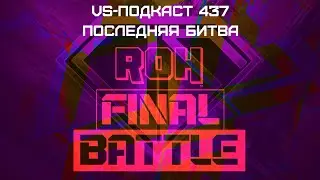 VS-Подкаст 437: Финальный и боевой обзор Final Battle 2023