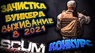 КОНКУРС ЗАЧИСТКА БУНКЕРА в SCUM 2021 / ВЫЖИТЬ СРЕДИ ЗАКЛЮЧЕННЫХ  / ВЫЖИВАНИЕ ИЩЕМ ТОП ЛУТ #8