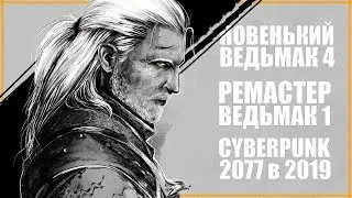 Новый Ведьмак 4 до 2021? Ремастер Ведьмак 1? Cyberpunk 2077 уже не тот? Большой анонс на E3 2019!