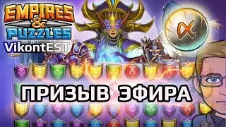 Empires and Puzzles. Призыв Эфира. Империя Пазлов.