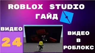 How to add videos to roblox studio #24 l Roblox Studio guides / lessons l