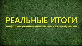 Путин на съезде, глобальный планировщик, новая информполитика. Реальные итоги 27 ноября