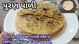 પુરણ પોળી (વેડમી) બનાવાની સરળ રીત | Puran poli recipe in Gujarati | puran poli recipe