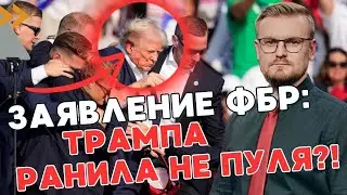 ФБР проболталось! Трампа ранила НЕ ПУЛЯ! Шокирующие подробности покушения на Трампа! - ПЕЧИЙ