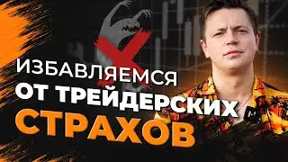 Как побороть страх в трейдинге? Трейдер Ян Сикорский