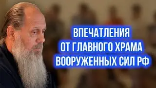 Впечатления от главного храма вооруженных сил РФ.