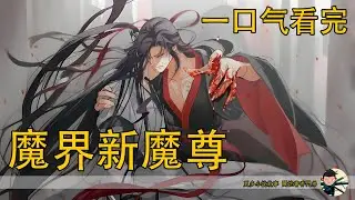 一口氣看完98分钟《魔界新魔尊》：如果你不喜歡我，也沒關係，但是不要趕我走就行。藍忘機心裏一落千丈，是啊，憑什麼呢？魏嬰這麼聰明，這麼優秀的人好好和一個女子在一起不行嗎？怎麼可能選擇我呢？