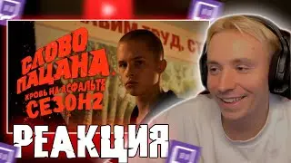 Follentass смотрит -  Слово пацана сезон 2 Трейлер // РЕАКЦИЯ #follentass #twitch #реакция