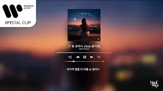 늘웨이즈(Neulways) - 그말 한마디 (feat.황지현) [Lyric Video]