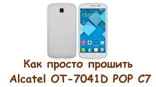 Как просто прошить Alcatel OT-7041D POP C7