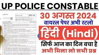 UP police constable 30 August 2024 Hindi imp Question/up police 30 aug Hindi Top 100 imp Question