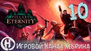 Pillars of Eternity - Часть 10 (Битва в Каэд-Нуа)