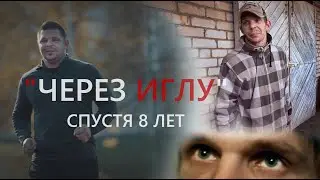 ЧЕРЕЗ ИГЛУ СПУСТЯ 8 ЛЕТ