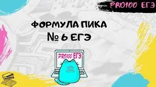 Формула ПИКА в ЕГЭ по информатике № 6 Чертёжник