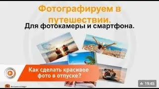 Как делать удачные фото в отпуске?