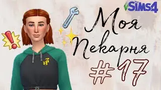 Новые полезные навыки в симс 4 #17 The Sims 4 Моя Пекарня Челлендж