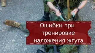 Ошибки при отработке наложения жгута