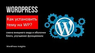 Как установить тему на WordPress? Установка темы на Вордпрес, смена внешнего вида сайта, дизайна
