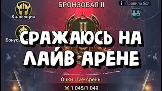 БЬЮСЬ НА ЛАЙВ АРЕНЕ. ТАКТИКА И СОВЕТЫ. RAID SHADOW LEGENDS