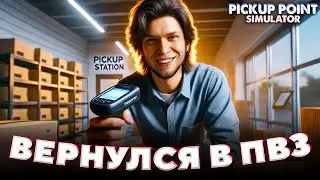 ОПЯТЬ Открыл Свой Пункт Выдачи Заказов Pickup Point Simulator #2