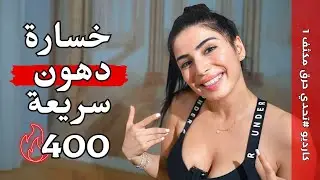 أقوى تمرين كارديو لخسارة الدهون العنيدة بكل الجسم | تحدي حرق دهون مكثف 1