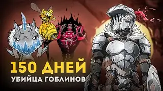 150 дней в Dont Starve Together за Убийцу Гоблинов