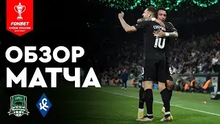 «Краснодар» — «Крылья Советов». FONBET Кубок России. Путь регионов, 1/2 финала, 2й этап. Обзор матча