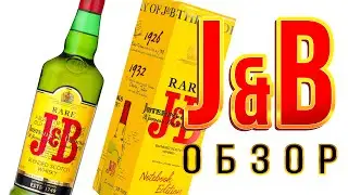 J&B - последний виски в магазине.