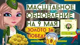 КАК ЗАРАБОТАТЬ МНОГО ЗОЛОТА В ОБНОВЛЕНИИ НА 9 МАЯ В АВАТАРИИ/НОВАЯ МЕБЕЛЬ ИГРА АВАТАРИЯ