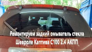 Ремонтируем задний омыватель стекла Шевроле Каптива С100 2.4 АКПП