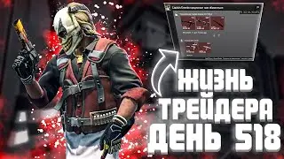 ЖИЗНЬ ТРЕЙДЕРА! УРОКИ ТРЕЙДА! КАК НА САМОМ ДЕЛЕ ПРОХОДЯТ ТРЕЙДЫ В STEAM! ДЕНЬ 518