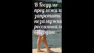 В Госдуме предложили запретить незамужним россиянкам ездить в Турцию