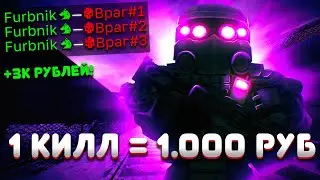 1 УБИЙСТВО = 1к рублей! На ЗАТОНЕ и ЛИМАНСКЕ в сталкрафт/STALCRAFT