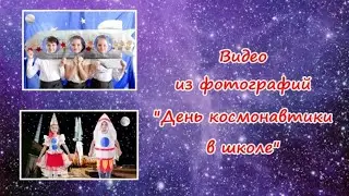 Слайд-шоу "День космонавтики в школе. Инструкция в описании.