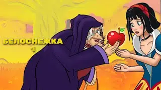 Белоснежка и семь гномов эпизод 1