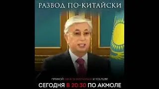 РАЗВОД ПО-КИТАЙСКИ