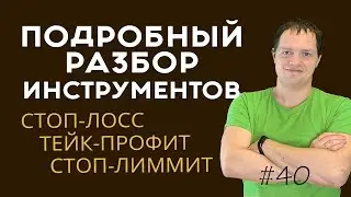 Стоп-лосс, Тейк-профит, Стоп Лиммит - в чем отличие? И как использовать | Инвестиции в акции #40