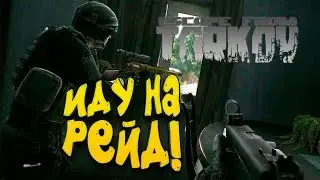 Escape From Tarkov 2019 - ИДУ НА РЕЙД! - ТУТ МНОГО НОВОГО!