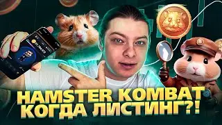 Hamster Kombat: Когда листинг и как вывести деньги? Зачем раздают деньги бесплатно? Хамстер Комбат