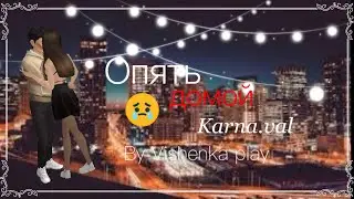 💔ОПЯТЬ ДОМОЙ—KARNA. VAL💔|Avakin Life