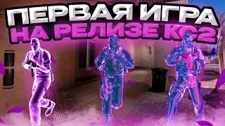 🍒 ПЕРВАЯ КАТКА НА РЕЛИЗЕ CS2! / XONE / ИГРАЮ В НАПАРНИКИ В НОВОЙ COUNTER-STRIKE 2 😱