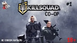 Killsquad - кооперативное прохождение часть 1. Не совсем начало.