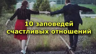 10 заповедей счастливых отношений