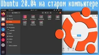 Ubuntu 20.04 на старом компьютере,775 вечен,Linux для слабого пк