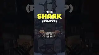 The SHARK - Шикарная база для 2-3 игроков (румтур)